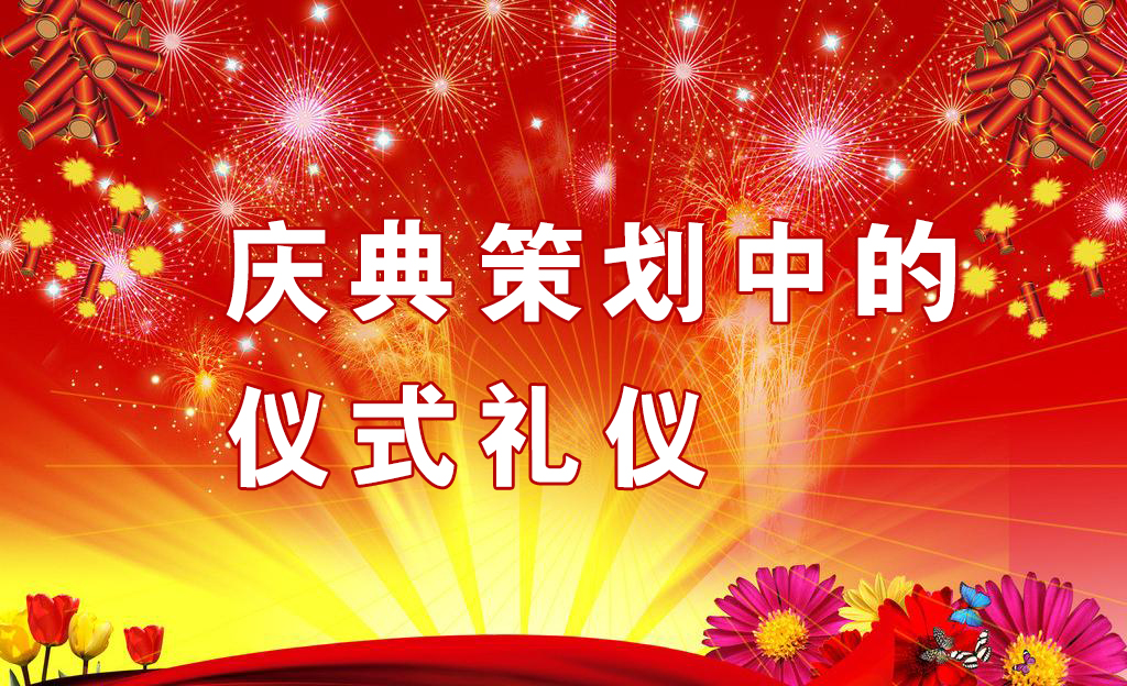 慶典策劃中需要注意哪些儀式禮儀？,慶典策劃,慶典禮儀